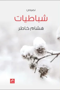شبـاطيـات