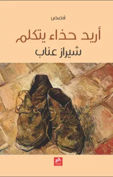 أريد حذاء يتكلم
