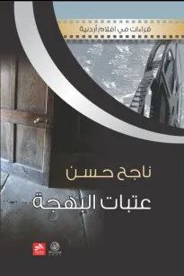 عتبات البهجة