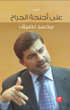 على أجنحة الجراح