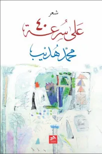 على سرعة 40