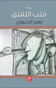 قلب اللقلق