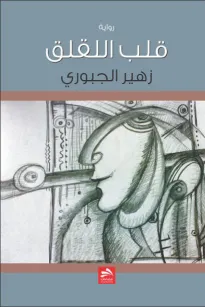 قلب اللقلق