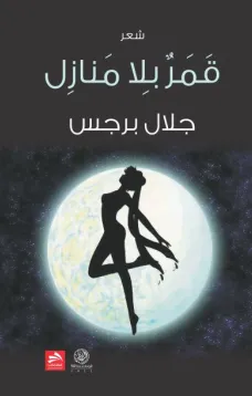 قمر بلا منازل