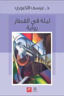 ليلة في القطار