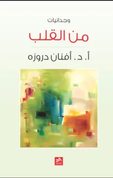 من القلب