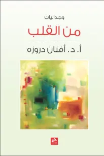 من القلب