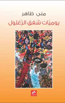يوميّاتُ شَفَقِ الزَّغْلُول