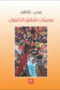 يوميّاتُ شَفَقِ الزَّغْلُول