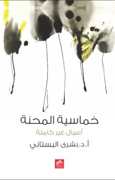 خماسية المحنة