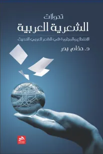 تحولات الشعرية العربية