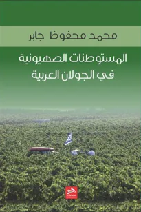  المستوطنات الصهيونية في الجولان العربية