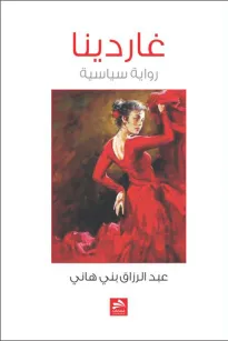 غاردينيا