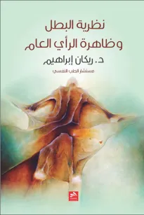 نظرية البطل وظاهرة الرأي العام