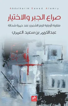 صراع الجبر والاختيار 