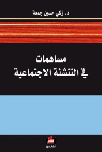 مساهمات في التنشئة الإجتماعية