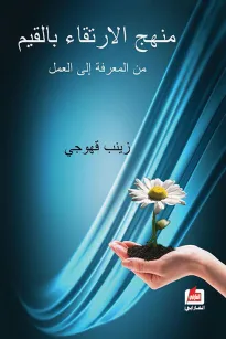 منهج الإرتقاء بالقيم من المعرفة إلى العمل