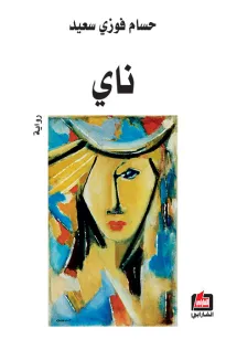 ناي