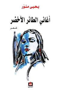 أغاني الطائر الأخضر