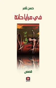 في مرايا حانة