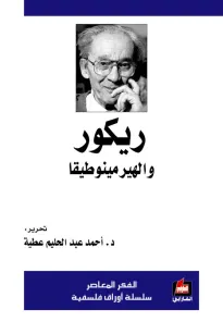ريكور والهيرمينوطيقا