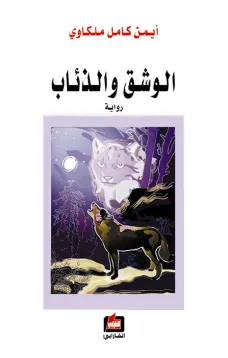 الوشق والذئاب