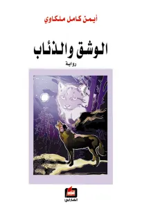 الوشق والذئاب