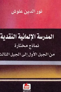 المدرسة الألمانية النقدية
