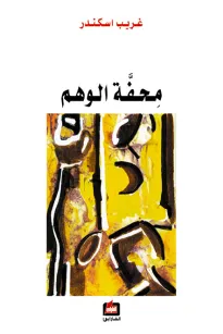 محفة الوهم