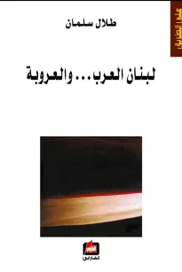 لبنان العرب والعروبة