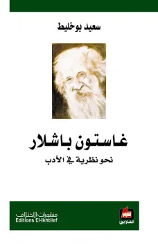 غاستون باشلار - نحو نظرية في الأدب