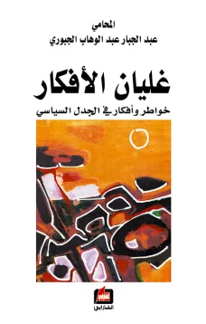 غليان الأفكار - خواطر وأفكار في الجدل السياسي