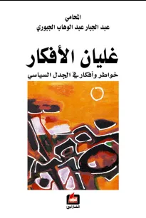 غليان الأفكار - خواطر وأفكار في الجدل السياسي