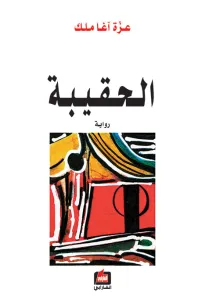 الحقيبة