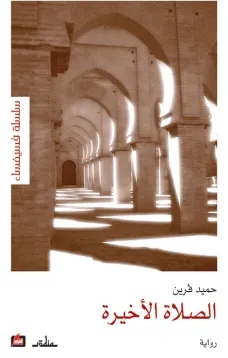 الصلاة الأخيرة