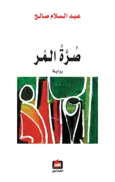 صرة المر