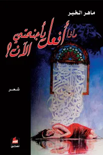 ماذا أفعل بأجنحتي الآن