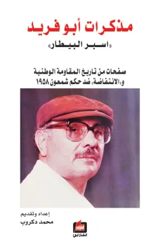 مذكرات أبو فريد