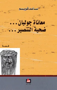 معاناة جوليان - ضحية التنصير