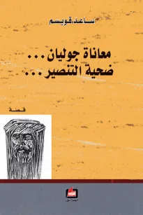 معاناة جوليان - ضحية التنصير
