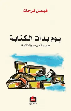 يوم بدأت الكتابة - سردية من سيرة ذاتية