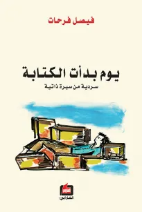 يوم بدأت الكتابة - سردية من سيرة ذاتية