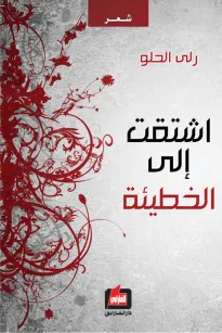 إشتقت إلى الخطيئة