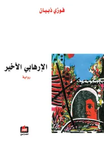 الإرهابي الأخير