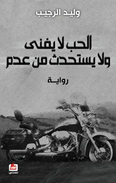 الحب لا يفنى ولا يستحدث من عدم