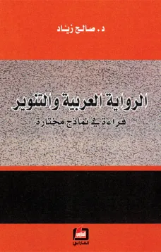 الرواية العربية والتنوير
