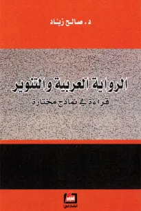 الرواية العربية والتنوير