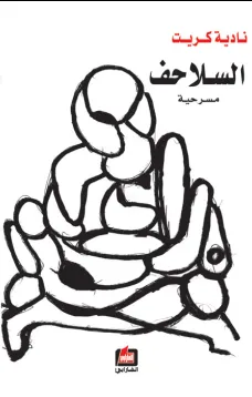 السلاحف