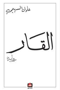 القار