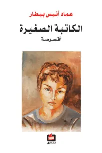 الكاتبة الصغيرة